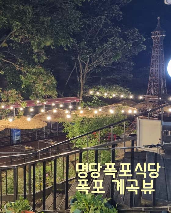 명당폭포식당 · 네이버 지도·플레이스 6