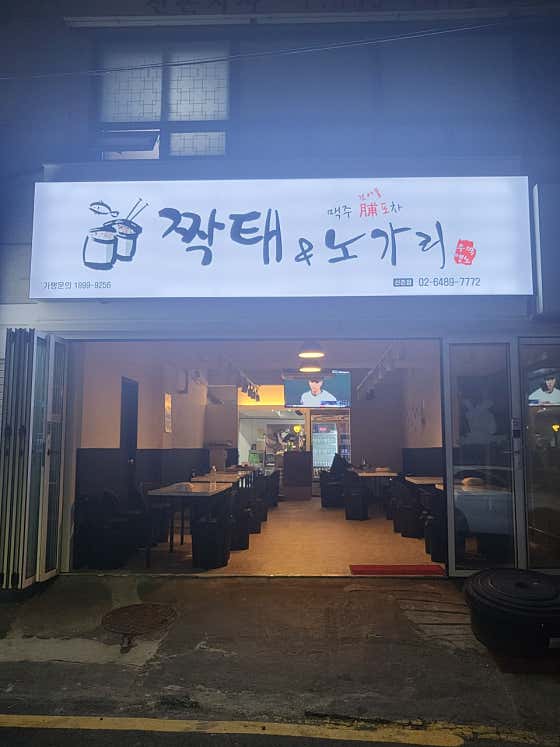 짝태앤노가리 신촌점