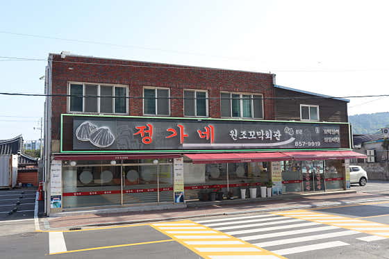 정가네원조꼬막회관 본점