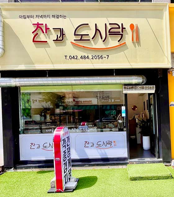 찬과도시락