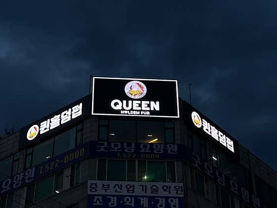 퀸홀덤펍 홀덤펍 사진