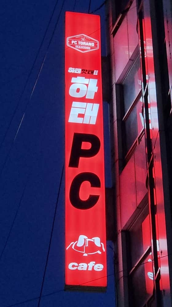 하태PC 비래점