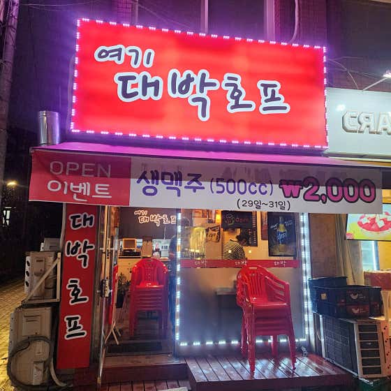 여기대박호프 · 네이버 지도·플레이스 4