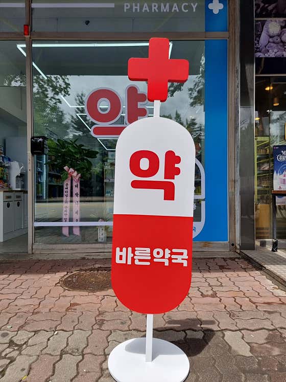 바른약국 · 네이버 지도·플레이스 4
