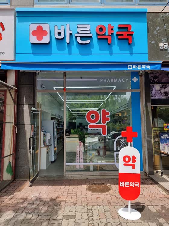 바른약국