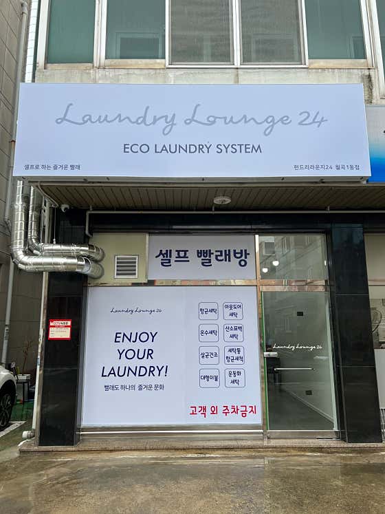 런드리라운지24 셀프빨래방 월곡1동점 이미지