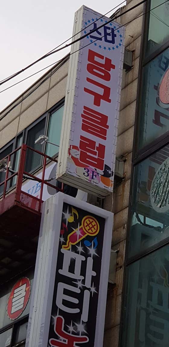 스타당구클럽