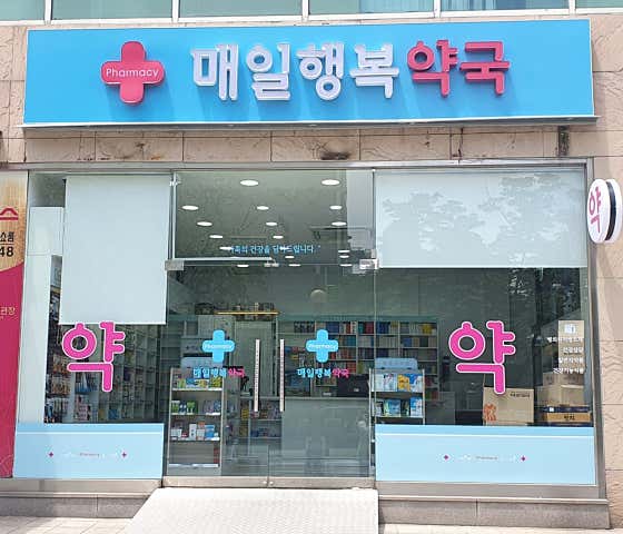 매일행복약국 · 네이버 지도·플레이스 1