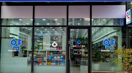 쾌차온누리약국