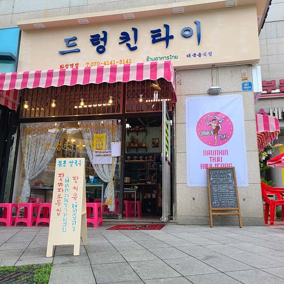 드렁킨타이 화정역점