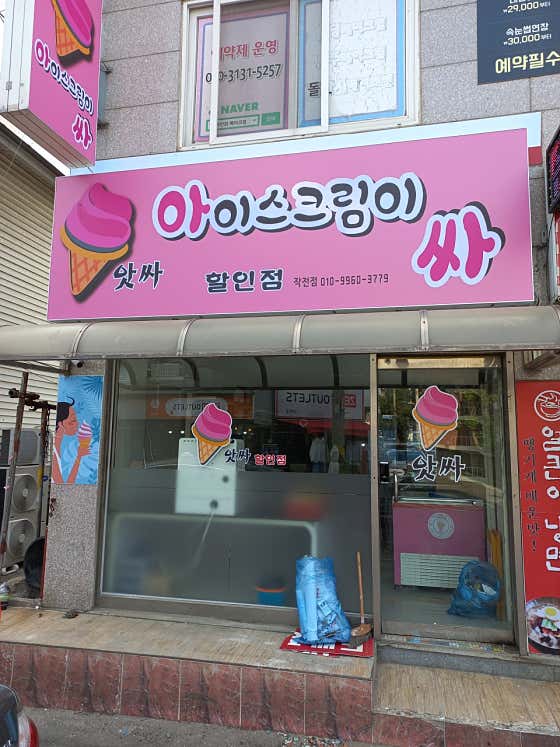 네이버 플레이스 앗싸아이스크림할인점 작전점 : 네이버