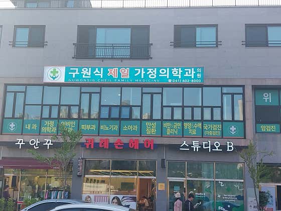 구원식제일가정의학과의원