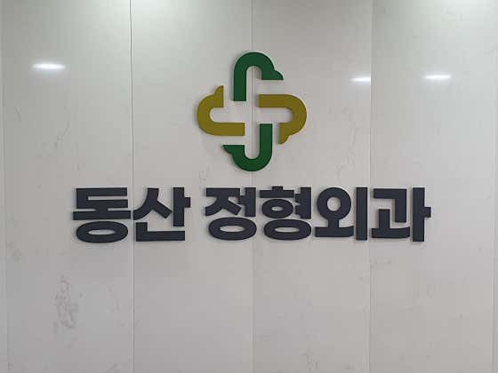 동산정형외과의원 사진