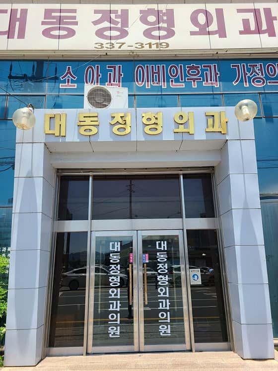 대동정형외과의원 사진