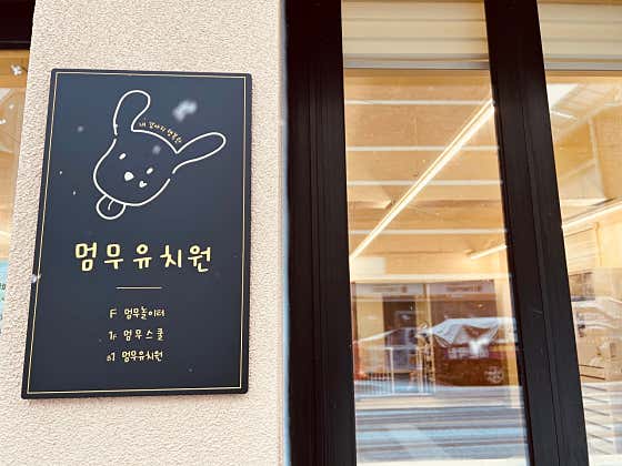 멈무유치원 · 네이버 지도·플레이스 5