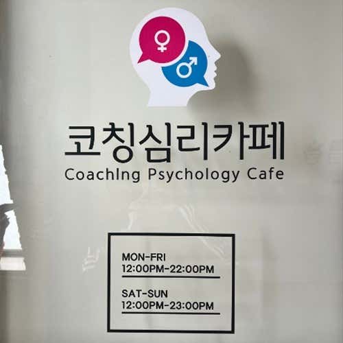 코칭심리카페 · 네이버 지도·플레이스 1