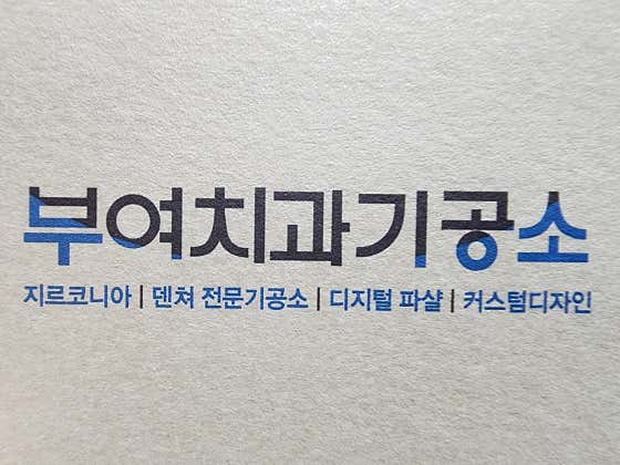 부여치과기공소 사진