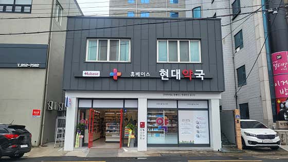 휴베이스 현대약국 · 네이버 지도·플레이스 7