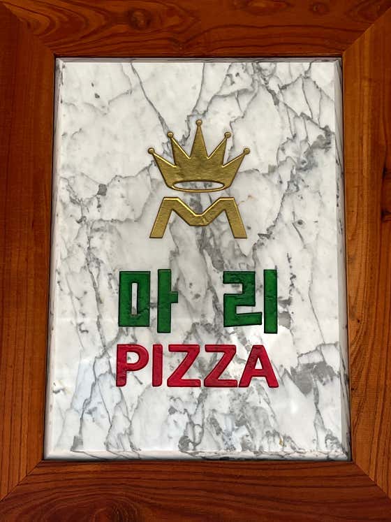 마리피자 · 네이버 지도·플레이스 2