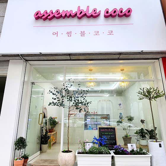 어썸블코코