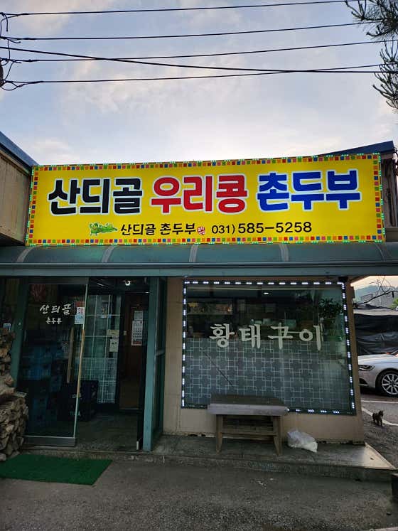 산듸골촌두부