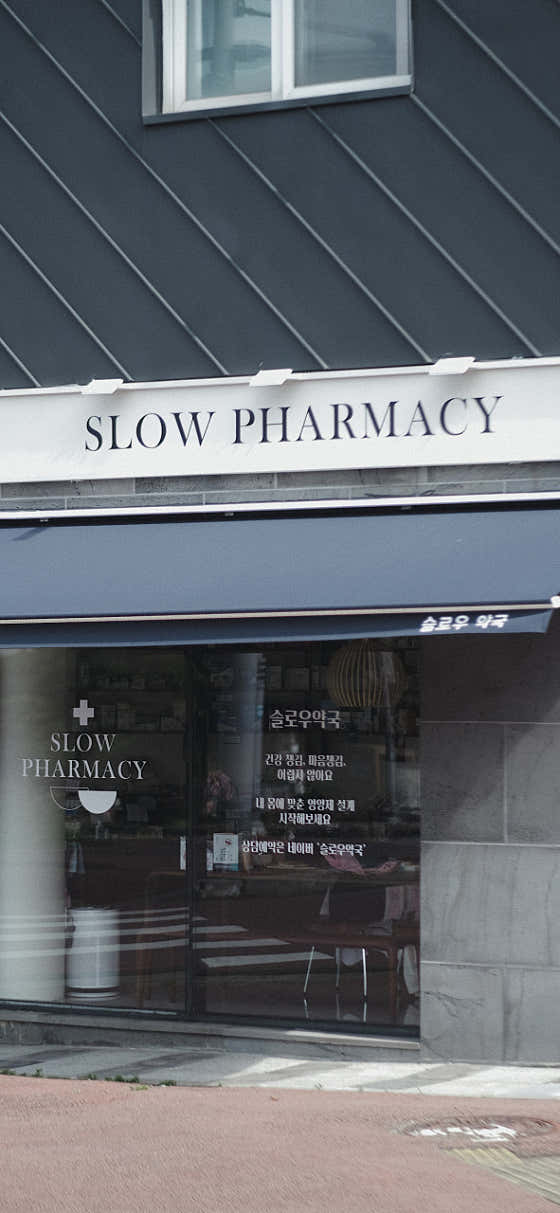 슬로우약국