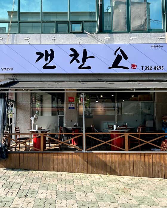 갠찬소 · 네이버 지도·플레이스 2