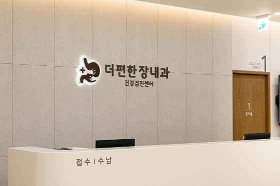 더편한장내과의원