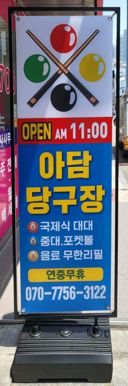 아담당구장