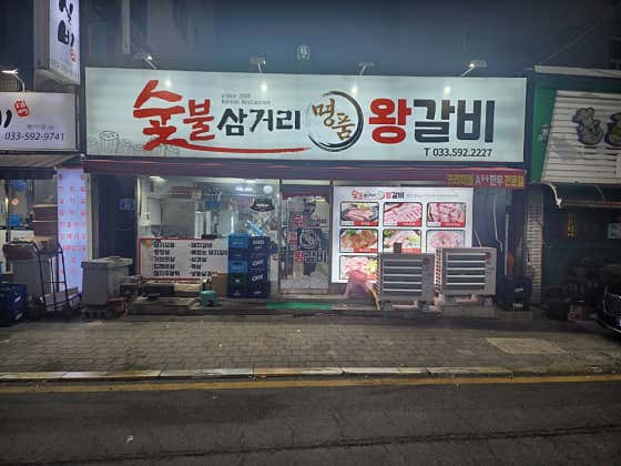 삼거리숯불왕갈비