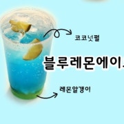 블루레몬에이드 메뉴 사진(네이버)
