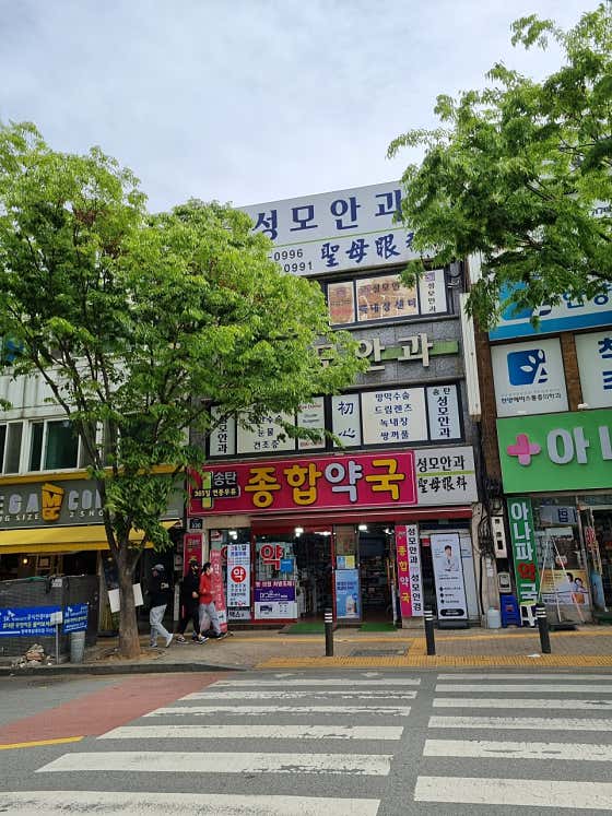 송탄종합약국