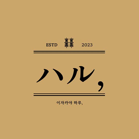 하루