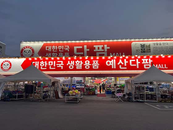 다팜몰 예산점