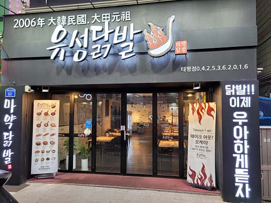 유성닭발 대전태평점 · 네이버 지도·플레이스 6