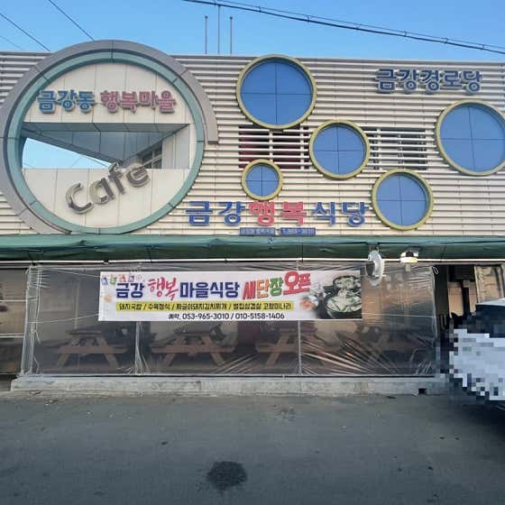 금강행복식당