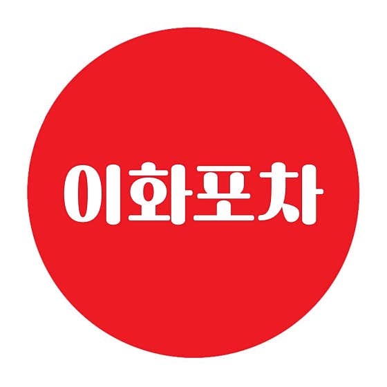 이화포차 동대문점