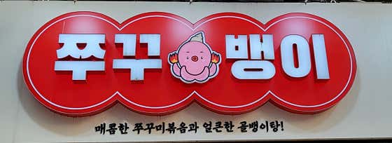 쭈꾸뱅이 · 네이버 지도·플레이스 2