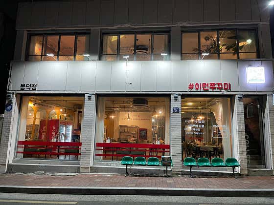 이런쭈꾸미 봉덕점