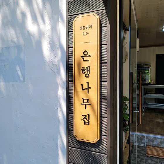 선동은행나무집 · 네이버 지도·플레이스 8
