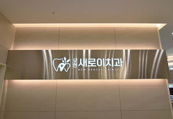 모현새로이치과의원