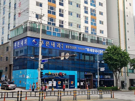 푸른내과의원