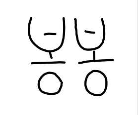 봉봉샌드위치 사진 3