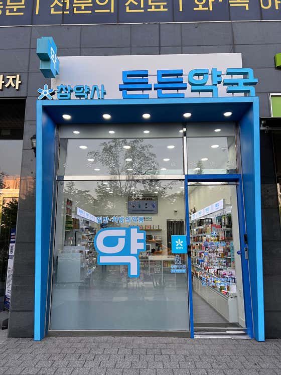 참약사든든약국