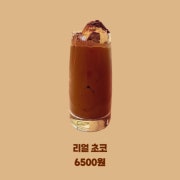 리얼초코 메뉴 사진(네이버)