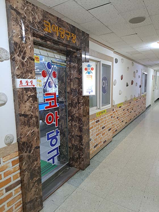 코아당구장