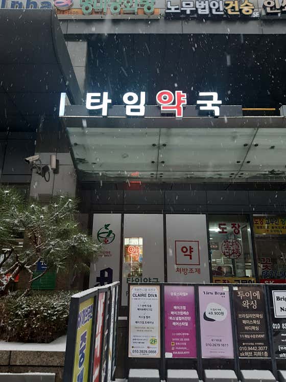 타임약국