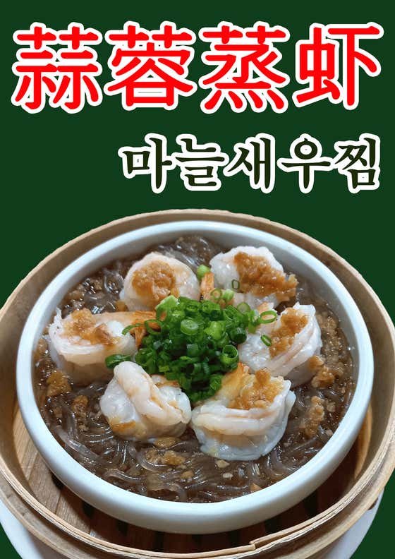 마늘당면새우찜 메뉴 사진(네이버)