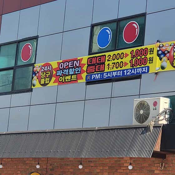 24시당구클럽