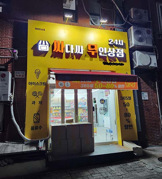 싸다싸 무인상점 24시 · 네이버 지도·플레이스 1
